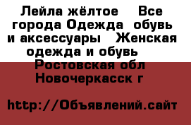 Лейла жёлтое  - Все города Одежда, обувь и аксессуары » Женская одежда и обувь   . Ростовская обл.,Новочеркасск г.